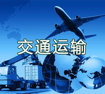 交通運(yùn)輸（本科）